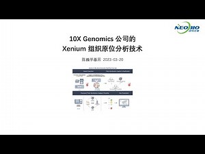 【陈巍学基因】第103期：Xenium 组织原位分析技术