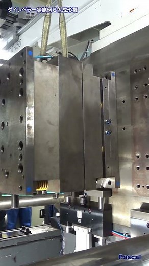 ダイレベラー実施例 2色成形機