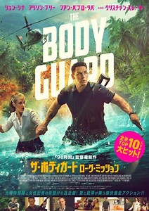 ピエール・モレル監督×ジョン・シナ主演映画『ザ・ボディガード／ローグ・ミッション』予告篇＆ポスター公開 - CDJournal ニュース
