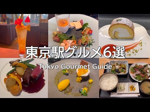 東京駅グルメ！ランチ＆カフェ＋ディナーも徹底紹介②おすすめ６選