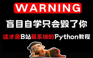 【2025版】B站强推！最全最细的Python零基础全套教程，整整300集，包含所有干货，学完即可就业！让你从0基础小白到Python编程开发大佬！