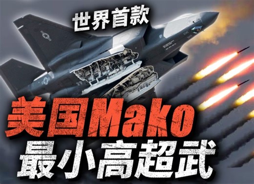 美国开发最小高超武Mako，一架F35内带6枚！可能成为世界首款与五代机兼容的高超武！美军高超武为何研发缓慢？