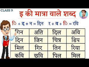 Choti e ki Matra ke shabd | छोटी इ की मात्रा वाले शब्द | e ki Matra ke shabd in Hindi | Hindi matra