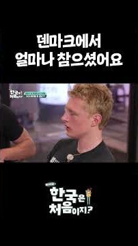 덴마크인에 갇힌 한국인 영혼 #어서와한국은처음이지 #외국인