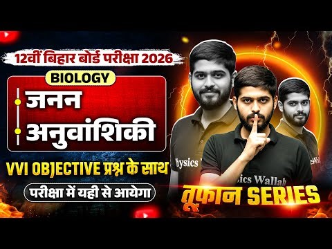 जनन, अनुवांशिकी, जैवप्रौद्योगिकी (Reproduction, Genetics & Biotechnology) | Class 12 Biology BSEB