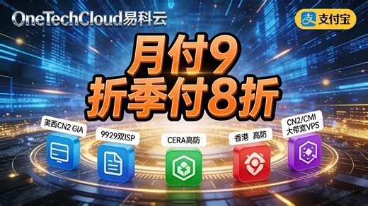 OneTechCloud易科云2026新年月付9折季付8折：美西CN2 GIA、9929双ISP、CERA高防、香港CN2/CMI大带宽VPS，支持支付宝