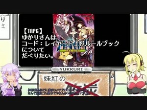 【TRPG】ゆかりさんはコドレ上級についてだべりたい。
