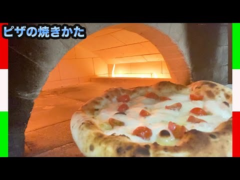 【ピザ王の本気】ピザの焼き方を詳しく解説