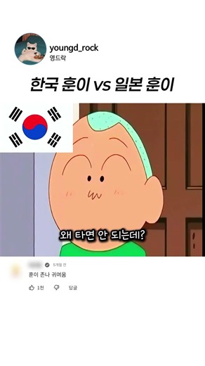 짱구 훈이 한일 온도 차이