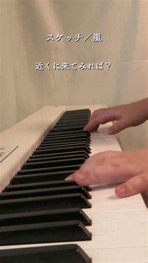 嵐「スケッチ」をピアノで弾いてみた / ARASHI "スケッチ" Piano Cover #Shorts #ARASHI #pianocover #耳コピ #improvpiano