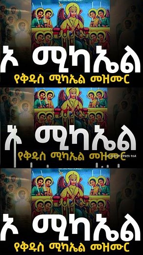 ኦ ሚካኤል ፍቅርን አድለን እምነት #orthodoxmezmur #ethiopia #ሚካኤል #መዝሙር #Mikaelmezmure