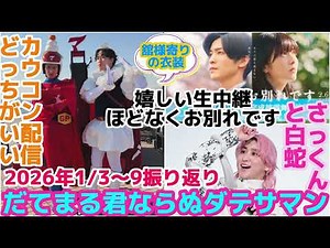 [SnowMan] Meet Meguro Ren now on this exciting live broadcast! Sakkun looks great in the White Sn...
