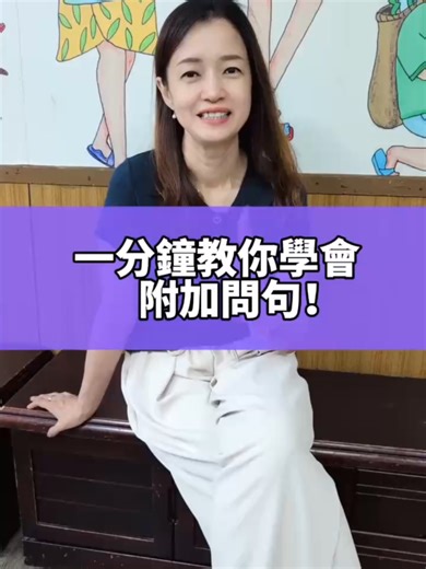 附加問句的英文用法一分鐘學會