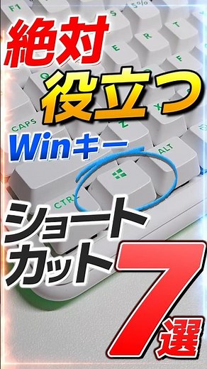 Windows11 絶対役立つWinキーショートカット７選 #shorts #windows11 #ショートカットキー