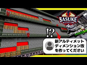 [Minecraft] I tried my hand at an original SASUKE game (created by a viewer) Part 4 (Final) [Slow...