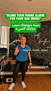 ■الغفوة (أو "snooze") في منبه ساعة الموبايل قد تبدو خيارًا مغريًا للحصول على بضع دقائق إضافية من النوم، لكنها تحمل عددًا من المخاطر والآثار السلبية على صحتك الجسدية والعقلية. ⚠️ 1. تشويش دورة النوم عندما تضغط على زر الغفوة وتعود للنوم، فإنك تدخل في دورة نوم جديدة غير مكتملة، وعندما تستيقظ بعدها، تشعر بتشويش أكبر وإرهاق. هذا يُعرف بـ "تخدُّر النوم" (Sleep Inertia)، وهو شعور بالضياع والكسل وصعوبة في التركيز يستمر أحيانًا من 15 دقيقة إلى ساعة أو أكثر. 🧠 2. تأثير سلبي على وظائف الدماغ كثرة الغفوات 