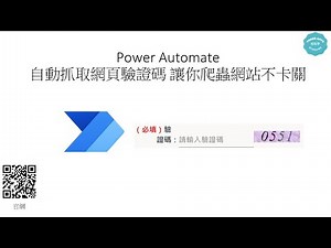 Power Automate OCR 自動抓取網頁驗證碼，網頁爬蟲不再卡關！ #146
