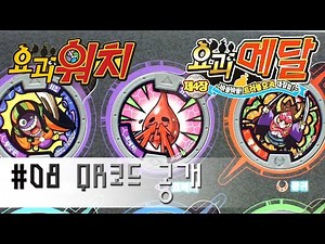 요괴워치 황당꾼 코에피 광귀 QR코드 패턴 음성 공개 Part-08 요괴메달 4장 요괴메달랜드 반다이 남코 장난감 Yokai Watch 妖怪ウォッチ Toy Review