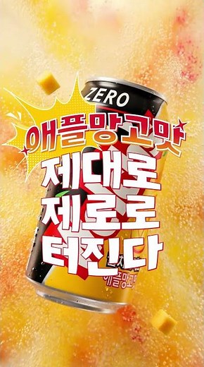❝Welch's Zero Apple Mango Flavor, a real zero explosion!❞💥 『Welch's Zero Apple Mango Flavor』 Laun...