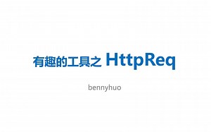 [有趣的工具] HttpReq