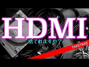 【ケーブル】タケのケーブル整理術！HDMIのバージョン別スペックと判別方法を知っていらんケーブル捨てテイクテイク