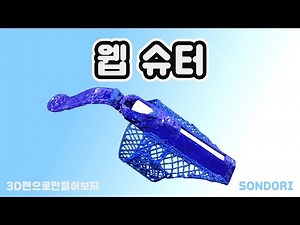 [3Dpen]3D펜으로 스파이더맨 웹슈터 만들기