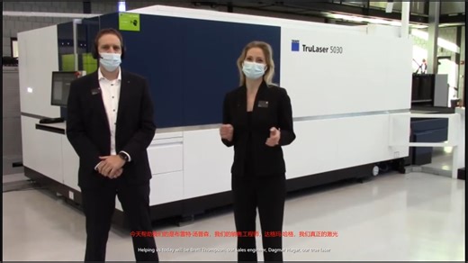 TRUMPF网络研讨会- TruLaser 5030（中英文字幕）