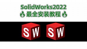 🔥SolidWorks2022保姆级安装！从下载到永久激活一次成功✅ 小白零失败指南（附资源包）