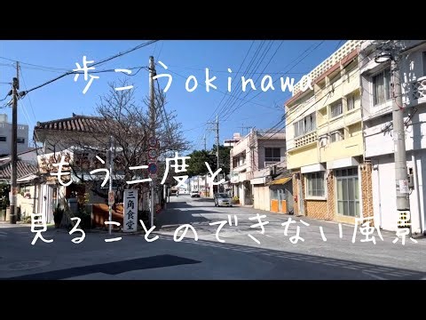 【沖縄239】消えゆく昭和の風景