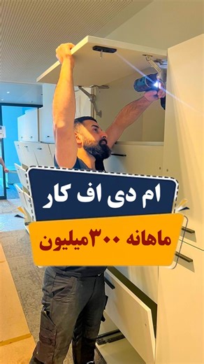 ‎ویزا | مهاجرت | کاریابی‎ on Instagram‎: ". ام دی اف کار حقوق ماهانه ۳۰۰ میلیون 😍🇹🇷 جهت مشاوره و استخدام کلمه(کار ) را کامنت کنید 🔷پرداخت به موقع حقوق 🔷جای خواب و سه وعده غذا 🔷محل کار کشور ترکیه🇹🇷 اگه بیکاری یا از درآمدت ناراضی هستی و فکر مهاجرت هستی ما در کنارتان هستیم با ما در ارتباط باشید تا شغل مورد نظرتون رو پیدا کنید ☎️ +98 914 844 0133 #شغل#مهاجرت#کاریابی_ترکیه#استخدام#استخدام_ترکیه#مهاجرت_شغلی#شغل_خارجي#کاریابی_خارجی#استخدام_خارج_کشور#استخدام_کارگر_ترکیه #استخدام_ترکیه#کار_در_ترک