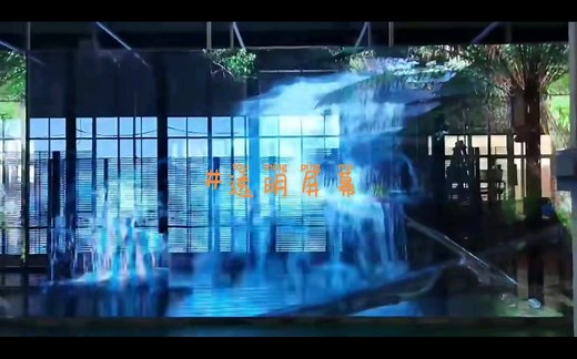 透明显示屏幕可做到屏幕如玻璃一般透明，保持透明度的同时又能保证动态画面的色彩丰富程度和显示细节，因此透明屏互动展示装置既能够让用户近距离透过屏幕观看背后的展品