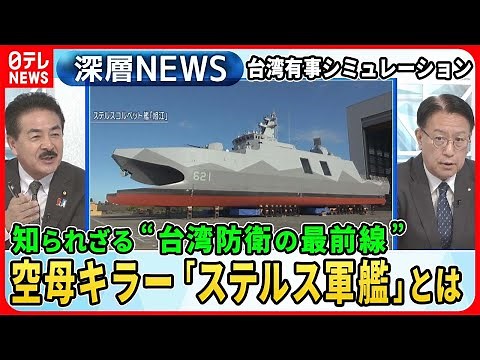 【知られざる“台湾防衛の最前線”】台湾侵攻をシミュレーション…独自取材「防衛に重要な４つのエリア」なぜ？ビーチに最新鋭レーダー“ステルス軍艦”建造工場【深層NEWS】
