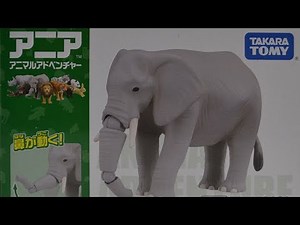アニア アニマルアドベンチャー アフリカゾウ 開封！！ 【Ania Animal Adventure African elephant】