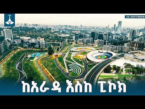 ከአራዳ እስከ ፒኮክ ETV | EBC | EBCDOTSTREAM |አራዳ ፓርክ |ፒኮክ መናፈሻ |Addis ababa