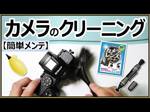 [Keepsake] How to clean your camera and lens. [Easy maintenance you can do at home, recommended f...