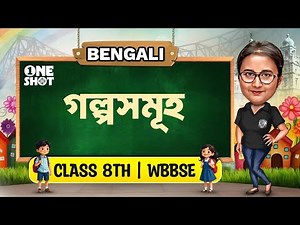 গল্পসমূহ | Class 8 Bengali | WBBSE | অষ্টম শ্রেণী বাংলা | পরাজয়, টিকিটের এ্যালবাম, চন্দ্রগুপ্ত