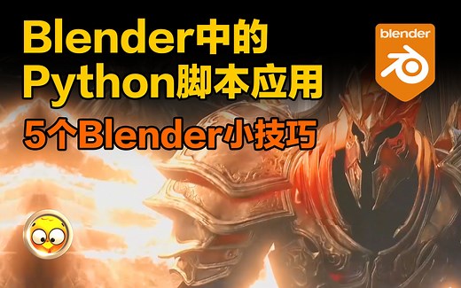 Blender中的Python脚本应用+5个Blender小技巧-全中文语音