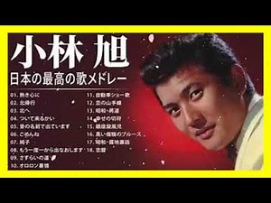 小林旭 紅白 人気曲 JPOP BEST ヒットメドレー 邦楽 最高の曲のリスト