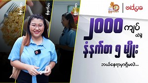 522K views · 19K reactions | 2000ကျပ်တည်းနဲ့ နံနက်စာ (၅မျိုး)စားဖို့...