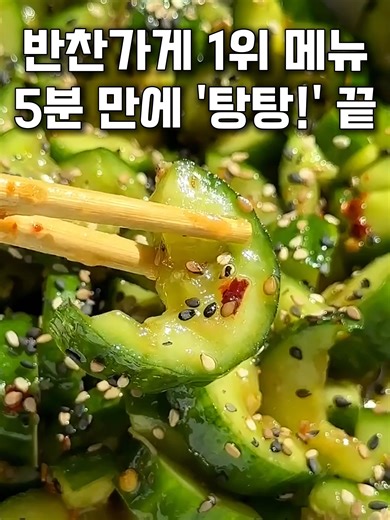 품절 대란! 반찬가게 1위 '오이 탕탕이' 비밀 레시피 🥒 📌프로필링크 제품번호 128 확인가능해요 핵시소스 비밀소스는 프로필링크에서 확인해주세요 이거 진짜 미쳤습니다.. 오이 싫어하는 사람도 중독된다는 그 전설의 탕탕이! 탕탕 두드려야 양념이 쏙 배어들어요. 지금 바로 저장하고 따라 해보세요! [준비물] 오이2개 다진마능 0.5 큰술 설탕1큰술 식초3큰술 맛소금 0.3큰술 (꼭 맛소금으로 해주세요) 깨 1큰술 갈아서 넣기 핵심소스 1큰술 ( 감칠맛극대화) 비밀소스 1~2큰술(꼬소함극대화) ​​ 만드는법 깨끗이 씻은 오이를 칼등으로 탕탕 두드려주세요 갈라진 오이 사이사이 양념에 스며들수 있도록 두들겨주면되요 위생팩 한봉지 안에 넣고 두들기면 주변이 깔끔하고 그곳에 바로 양념해버리면 설거지 안해도 되요 ^^ ​ 볼에 요이를 담고 다진마늘, 설탕, 식초, 맛소금 그리고 핵심소스, 비밀소스를 넣고 섞어주세요 ​ 핵심소스가 오이의 풋내를 잡고 맛의 중심을 딱 잡아줄거예요 ​ ​ 마지막으