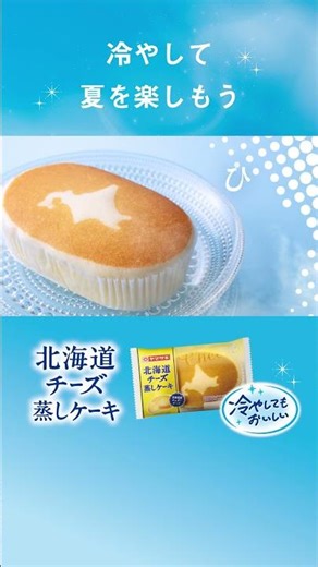 Delicious even when chilled: Hokkaido Cheese Steamed Cake - Product Introduction [Yamazaki Baking...