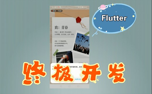Flutter应用开发从0到1基础架构搭建效果预览以及内容概述 第一天