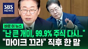 109K views · 1.2K reactions | [바로이뉴스] "난 큰 개미, 99.9% 주식 다시…" 이재명 민주당 대선 경선 후보가 "마이크 끄라" 직후 한 말 #이재명 #대선 #후보 #경선 #서울 #더불어민주당 #2025대선 #개미 #경제 | SBS 뉴스 | Facebook