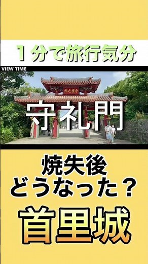 [Too Beautiful] Shuri Castle is still beautiful today #ShuriCastle #OkinawaTourism #NahaTourism #...