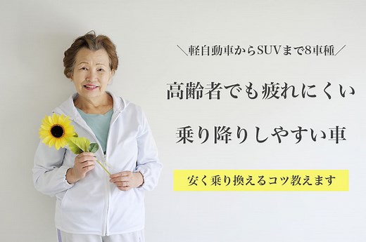 【軽からSUV・外車まで】高齢者を乗せるのにおすすめの車8選