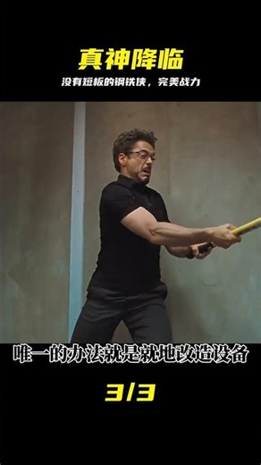 迎接真神降臨，沒有短板的鋼鐵俠將無人能敵 #鋼鐵俠 #科幻 #钢铁侠 #科幻 #最强战力 #真神 #超级英雄