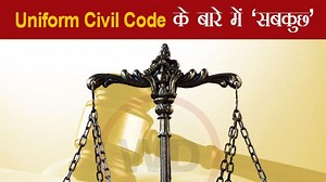 क्‍या है Uniform civil code और क्‍यों है जरूरी, गृहमंत्री अमित शाह ने किया ऐलान, अब UCC लागू करने की बारी