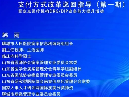 DRG/DIP巡回指导 分组方案与编码应用