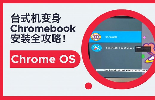 台式机变身Chromebook：Chrome OS安装全攻略！