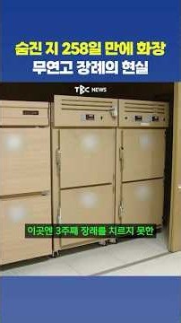 가족 있는데도 무연고자 처리…장례 못 치르는 사망자 급증